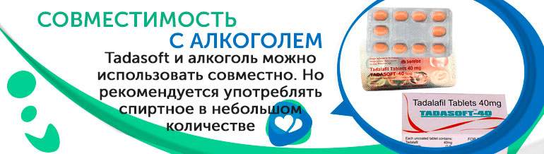 Совместимость с алкоголем Tadasoft