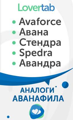 аналоги Аванафила