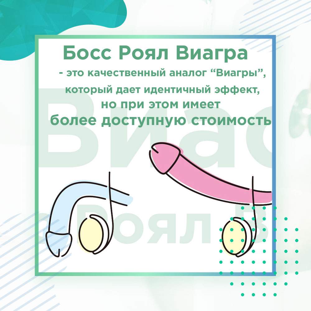 boss royal viagra инструкция